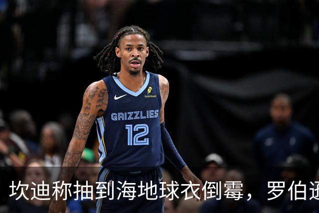 坎迪称抽到海地球衣倒霉，罗伯逊：不惊讶 我们防他们防得很好